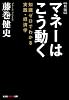 マネーはこう動く―知識ゼロでわかる実践・経済学 (知恵の森文庫)