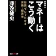 マネーはこう動く<br>藤巻 健史著 <br>光文社<br>700円<br>ISBN:9784334785628