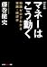 マネーはこう動く