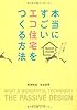 本当にすごいエコ住宅をつくる方法
