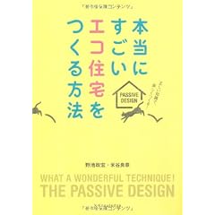 本当にすごいエコ住宅をつくる方法