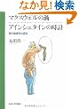 �}�N�X�E�F���̉Q�E�A�C���V���^�C���̎��v�\���㕨���w�̌���