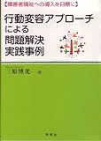 行動変容アプローチによる問題解決実践事例―障害者福祉への導入を目標に