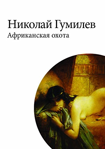 Африканская охота (Russian Edition)