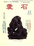 愛石 2007年 11月号 [雑誌]