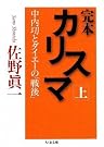 完本 カリスマ―中内功と...