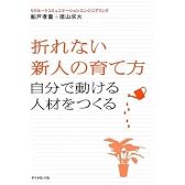 折れない新人の育て方 (自分で動ける人材をつくる)