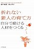 折れない新人の育て方 (自分で動ける人材をつくる)