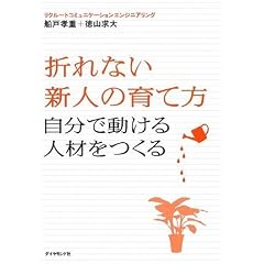 折れない新人の育て方 (自分で動ける人材をつくる)