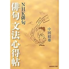 ＮＨＫ俳句　俳句文法心得帖