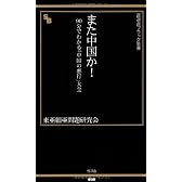 また中国か!―90分でわかる「中国の悪行」大全 (晋遊舎ブラック新書 12)