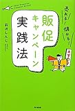 売れる！儲かる！販促キャンペーン実践法 (DO BOOKS)