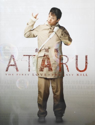 劇場版　ＡＴＡＲＵ　 映画パンフレット　　監督　木村ひさし　キャスト　中居正広、北村一輝、栗山千明、玉森裕太、岡田将生、市村正親（特別出演）、村上弘明、堀北真希