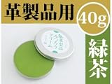 尾山製材株式会社 革製品用みつろうクリーム緑茶 40g