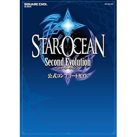 スターオーシャン2 セカンド エヴォリューション 公式コンプリートガイド (SE-MOOK)
