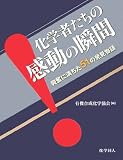 化学者たちの感動の瞬間―興奮に満ちた51の発見物語