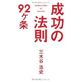 成功の法則92ヶ条