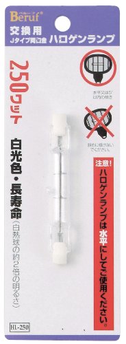 ベルーフ(Beruf) 交換用 Jタイプ両口金ハロゲン球 250W HL-250