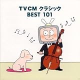 TVCMクラシックBEST101 日本シンフォニック・ブラス・オーケストラ