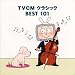 TVCMクラシックBEST101でAmazonアフィリエイトツール