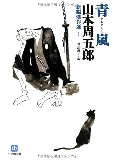 新編傑作選 1 青嵐 (小学館文庫)