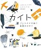 カイト―パレスチナの風に希望をのせて