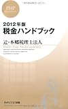 2012年版 税金ハンドブック (PHPビジネス新書)