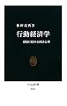 行動経済学―感情に揺れる経済心理 (中公新書)
