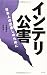 インテリ公害
