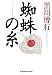 蜘蛛の糸 (光文社文庫)