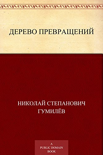 Дерево превращений (Russian Edition)