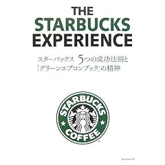 スターバックス5つの成功法則と「グリーンエプロンブック」の精神