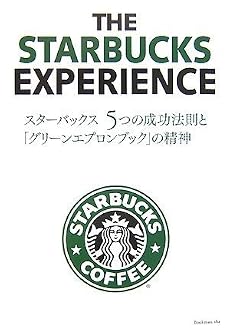 スターバックス5つの成功法則と「グリーンエプロンブック」の精神