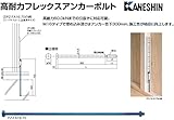 カネシン 高耐力フレックスアンカーボルト 規格: PZ-FA16-70 440-1770(10本)