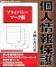 個人情報保護 文例&書式集 プライバシーマーク編