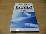 誰でも出来る危機管理―SP経験が教える自己防衛術と心構え