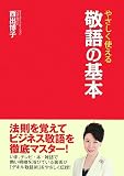やさしく使える敬語の基本