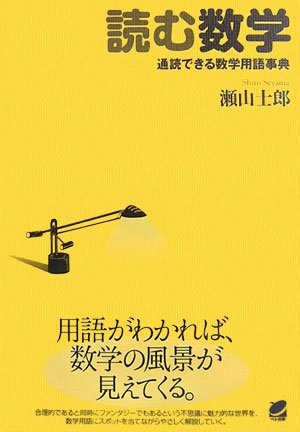 読む数学 通読できる数学用語事典 (読んで楽しむ教科書)