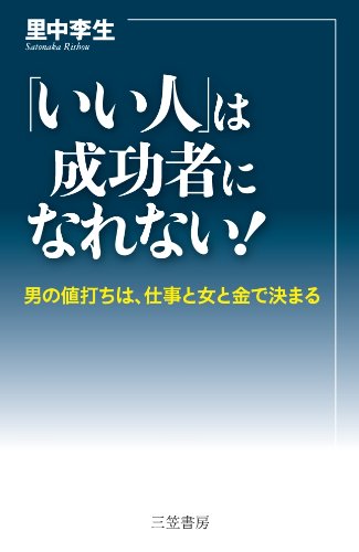 「いい人」は成功者になれない!