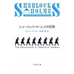 シャーロック・ホームズの冒険 (新潮文庫)