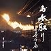 お水取り 東大寺修二会