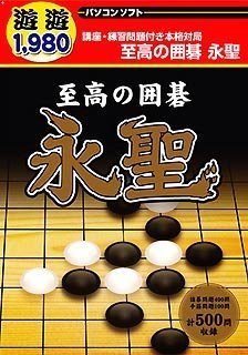 遊遊 至高の囲碁 永聖