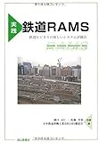 実践 鉄道RAMS―鉄道ビジネスの新しいシステム評価法-