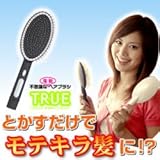 美容グッズ／ヘアケア／不思議な電動ヘアブラシ　TRUE（トゥルー）