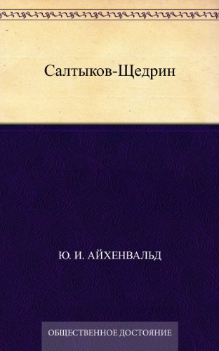Салтыков-Щедрин (Russian Edition)
