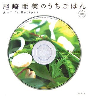 尾崎亜美のうちごはん (講談社のお料理BOOK)