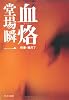 血烙―刑事・鳴沢了 (中公文庫)