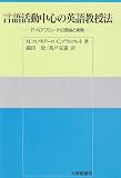 言語活動中心の英語教授法―F‐Nアプローチの理論と実際
