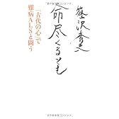 命尽くるとも―「古代の心」で難病ALSと闘う