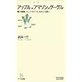 アップルｖｓアマゾンｖｓグーグル<br>武井 一巳著 <br>毎日コミュニケーションズ<br>819円<br>ISBN:9784839935634